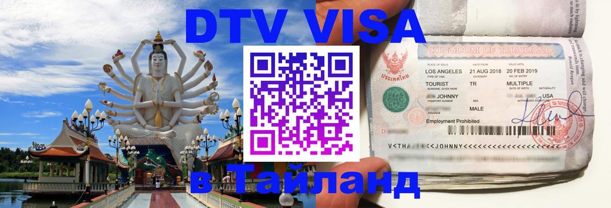 Купить DTV визу в Таиланд 