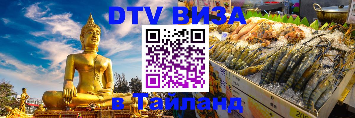 Стоимость и условия DTV визы — оформление в Таиланд под ключ - 