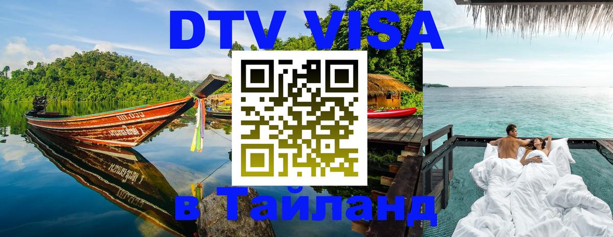 VISA в Тайланд для удалёнщиков Ангарск 