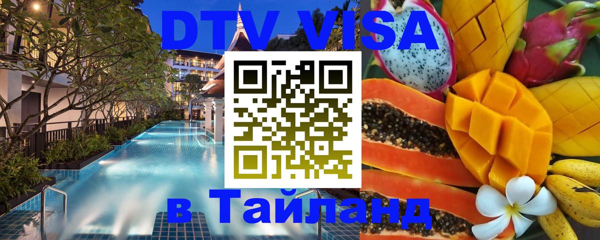 Цены на DTV визу в Таиланд — пакеты услуг, достаточно даже паспорта - Ангарск 